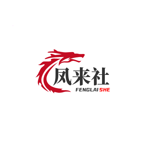 凤来社资源库