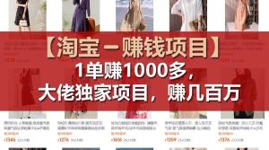 【淘宝赚钱项目】1单可赚1000多，大佬独家项目，年赚几百万-凤来社资源库
