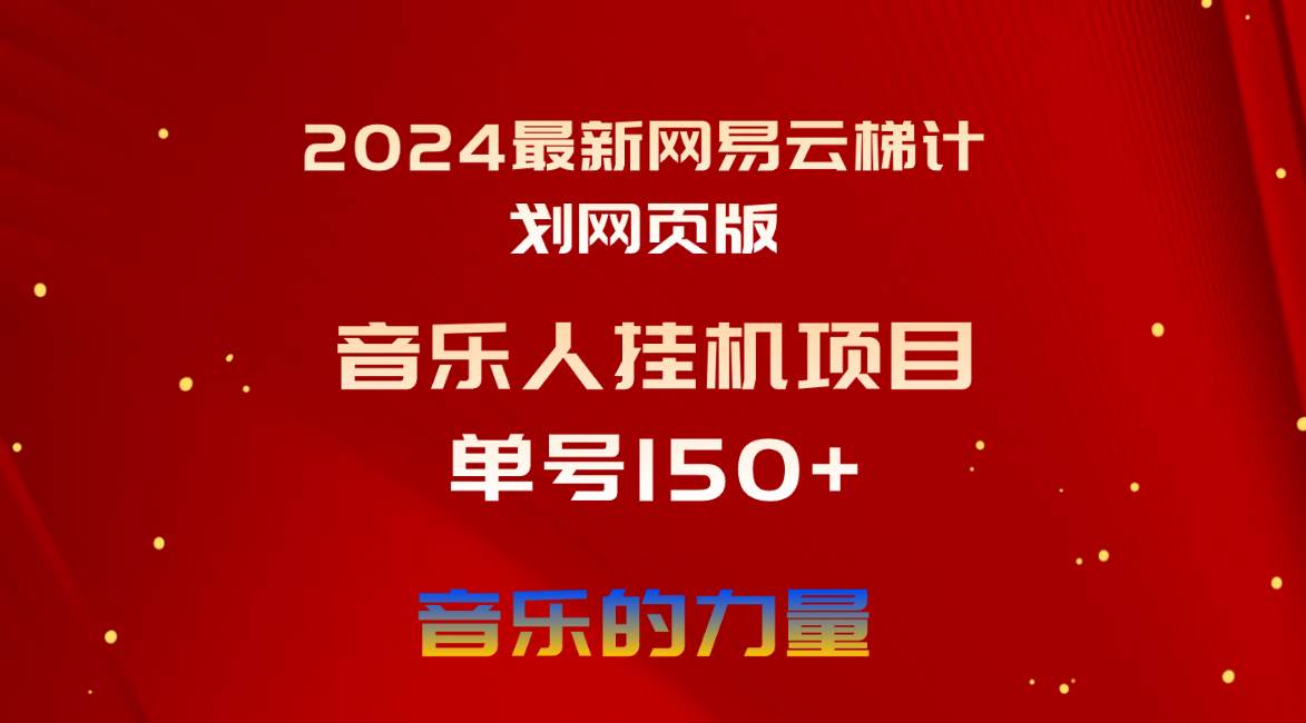 2024最新网易云梯计划网页版，单机日入150+，听歌月入5000+-凤来社资源库