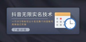 抖音无限实名技术：一个SFZ号码可以十名无数个抖音账号，具体自己实操-凤来社资源库