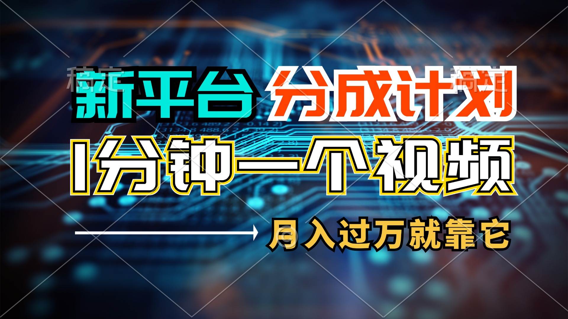 新平台分成计划，1万播放量100+收益，1分钟制作一个视频，月入过万就靠…-凤来社资源库