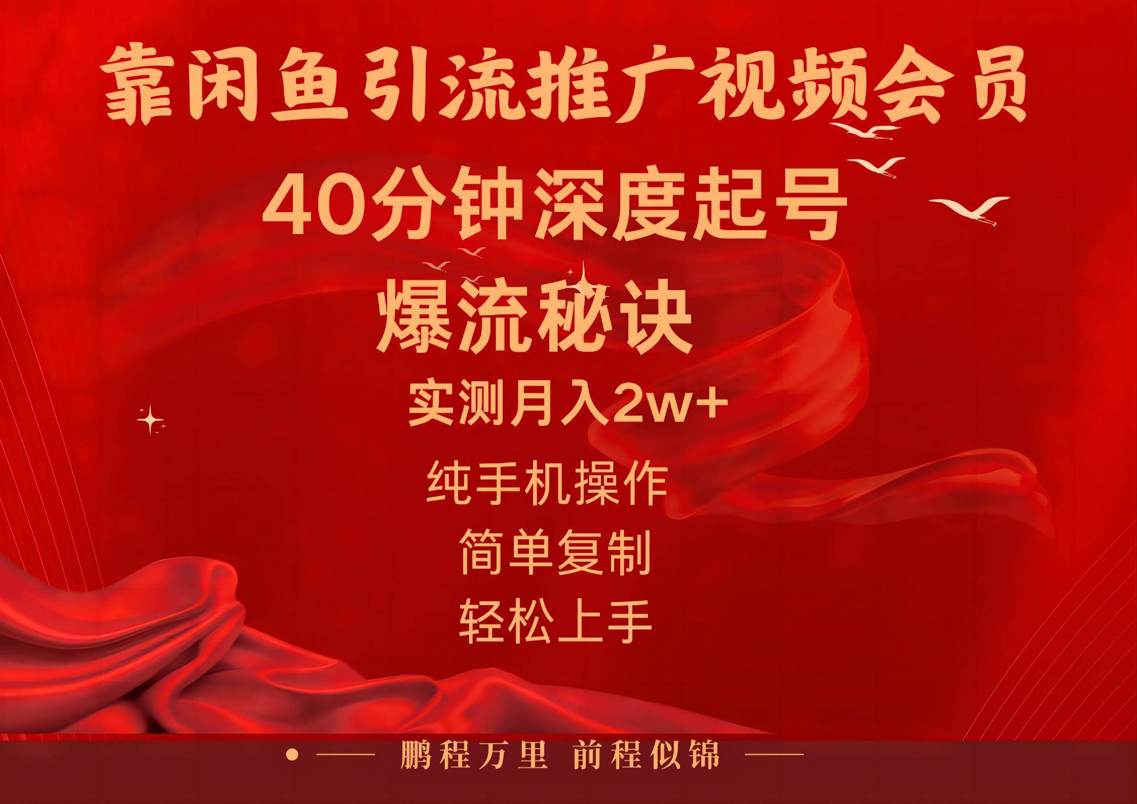 闲鱼暴力引流推广视频会员，能做到日入2W+，操作简单-凤来社资源库