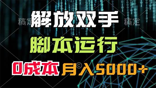 解放双手，脚本运行，0成本月入5000+-凤来社资源库