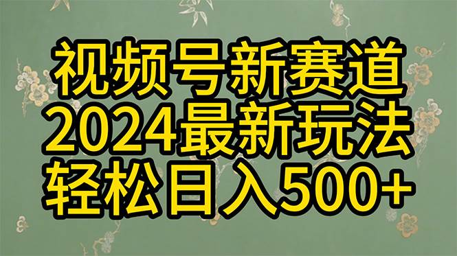 2024玩转视频号分成计划，一键生成原创视频，收益翻倍的秘诀，日入500+-凤来社资源库