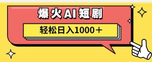 AI爆火短剧一键生成原创视频小白轻松日入1000＋-凤来社资源库
