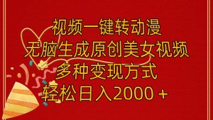 视频一键转动漫，无脑生成原创美女视频，多种变现方式，轻松日入2000＋-凤来社资源库