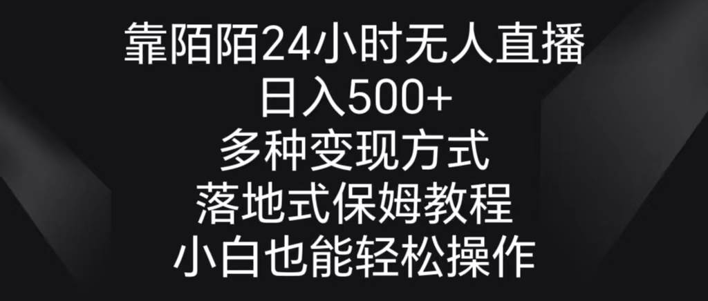 靠陌陌24小时无人直播，日入500+，多种变现方式，落地保姆级教程-凤来社资源库