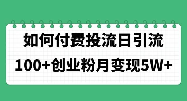 如何通过付费投流日引流100+创业粉月变现5W+-凤来社资源库