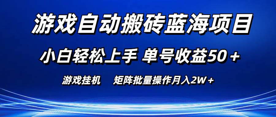 游戏自动搬砖蓝海项目 小白轻松上手 单号收益50＋ 矩阵批量操作月入2W＋-凤来社资源库