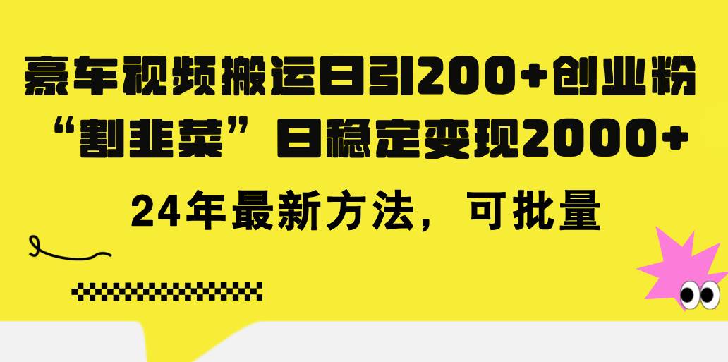 豪车视频搬运日引200+创业粉，做知识付费日稳定变现5000+24年最新方法!-凤来社资源库