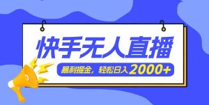 快手美女跳舞3.0，简单无脑，轻轻松松日入2000+-凤来社资源库
