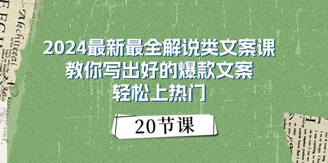 2024最新最全解说类文案课：教你写出好的爆款文案，轻松上热门（20节）-凤来社资源库