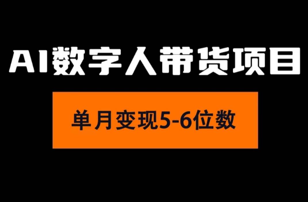 2024年Ai数字人带货，小白就可以轻松上手，真正实现月入过万的项目-凤来社资源库