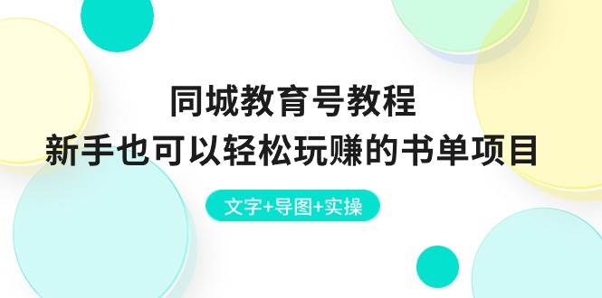 同城教育号教程：新手也可以轻松玩赚的书单项目  文字+导图+实操-凤来社资源库