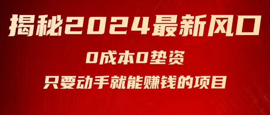 揭秘2024最新风口，新手小白只要动手就能赚钱的项目—空调-凤来社资源库