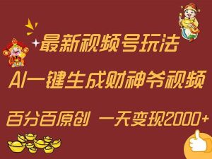 最新AI一键生成财神爷，玩转各大平台，百分百原创，小白轻松上手，一天...-凤来社资源库