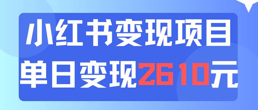 利用小红书卖资料单日引流150人当日变现2610元小白可实操（教程+资料）-凤来社资源库