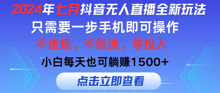 2024年七月抖音无人直播全新玩法，只需一部手机即可操作，小白每天也可…-凤来社资源库