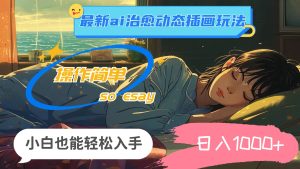24年最新ai治愈动态插画玩法，操作简单，小白也能轻松入手，日入1000+-凤来社资源库
