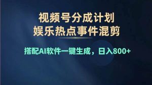 2024年度视频号赚钱大赛道，单日变现1000+，多劳多得，复制粘贴100%过...-凤来社资源库
