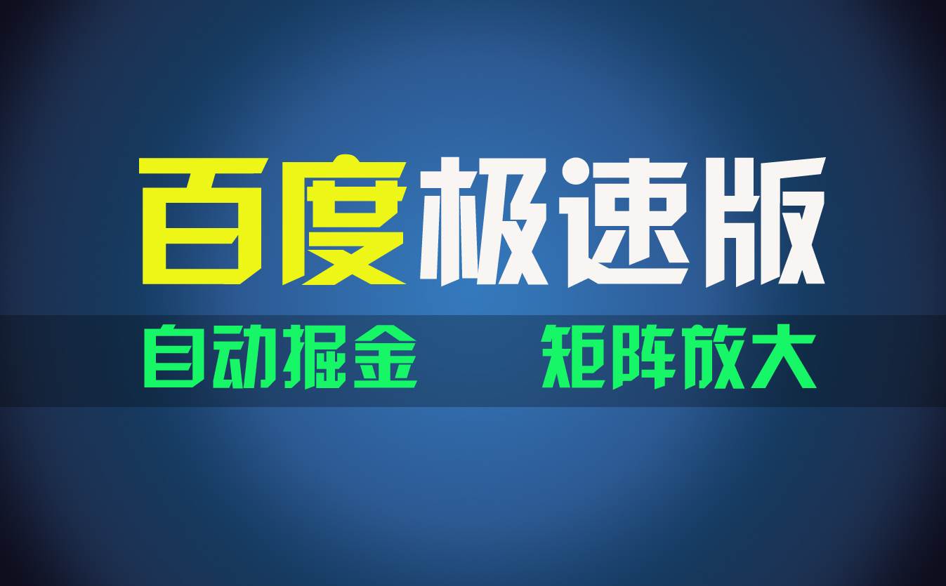 百du极速版项目，操作简单，新手也能弯道超车，两天收入1600元-凤来社资源库