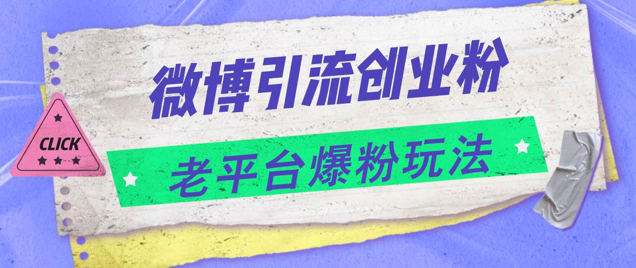 微博引流创业粉，老平台爆粉玩法，日入4000+-凤来社资源库