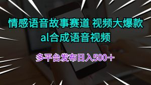情感语音故事赛道 视频大爆款 al合成语音视频多平台发布日入500＋-凤来社资源库