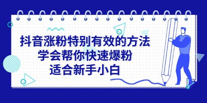 抖音涨粉特别有效的方法，学会帮你快速爆粉，适合新手小白-凤来社资源库