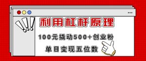 利用杠杆100元撬动500+创业粉，单日变现5位数-凤来社资源库