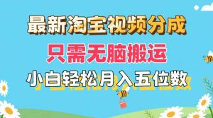 最新淘宝视频分成，只需无脑搬运，小白也能轻松月入五位数，可矩阵批量...-凤来社资源库