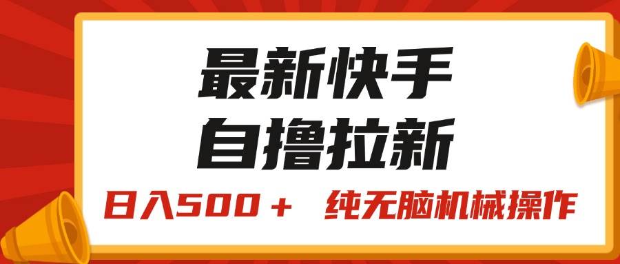 最新快手“王牌竞速”自撸拉新，日入500＋！ 纯无脑机械操作，小…-凤来社资源库