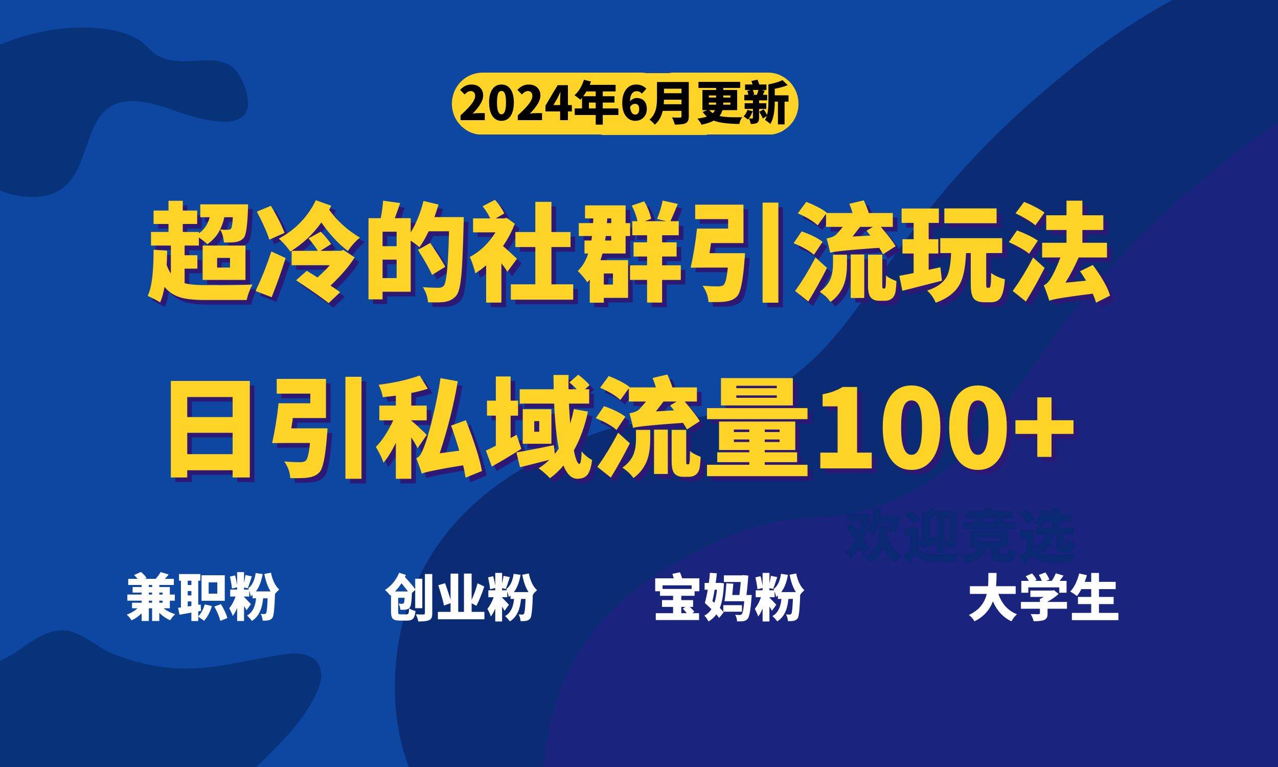 超冷门的社群引流玩法，日引精准粉100+，赶紧用！-凤来社资源库