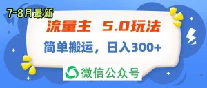 流量主5.0玩法，7月~8月新玩法，简单搬运，轻松日入300+-凤来社资源库