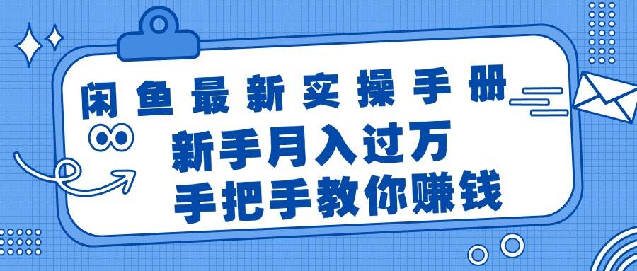 闲鱼最新实操手册，手把手教你赚钱，新手月入过万轻轻松松-凤来社资源库