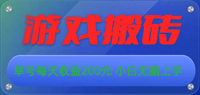 游戏全自动搬砖，单号每天收益200元 小白无脑上手-凤来社资源库