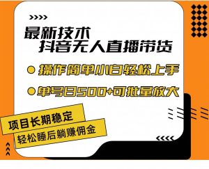 最新技术无人直播带货，不违规不封号，操作简单小白轻松上手单日单号收...-凤来社资源库