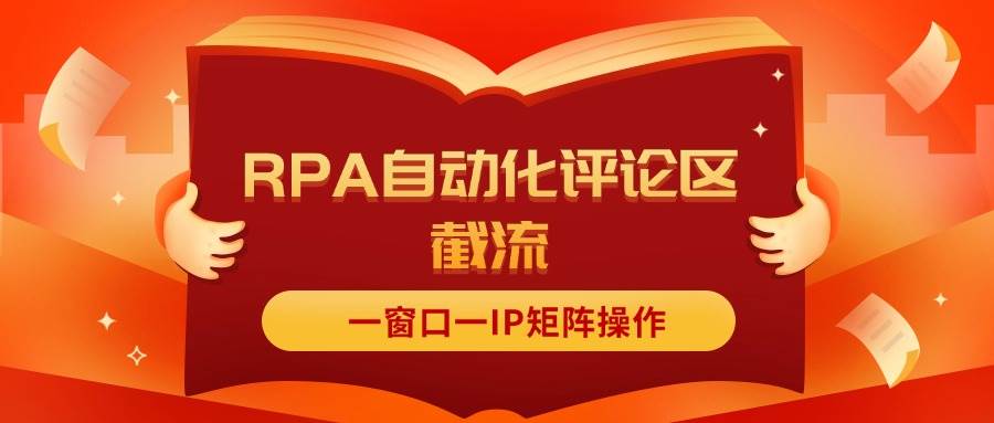 抖音红薯RPA自动化评论区截流，一窗口一IP矩阵操作-凤来社资源库