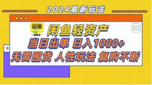 闲鱼轻资产  当日出单 日入1000+ 无需囤货人性玩法复购不断-凤来社资源库