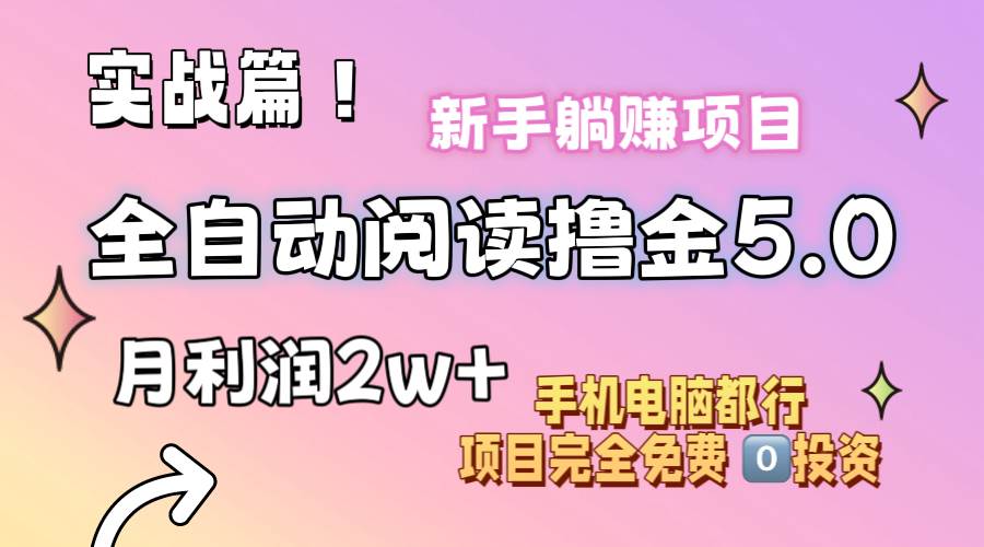 小说全自动阅读撸金5.0 操作简单 可批量操作 零门槛！小白无脑上手月入2w+-凤来社资源库