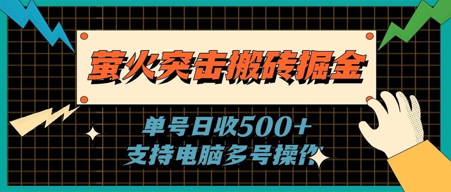 萤火突击搬砖掘金，单日500+，支持电脑批量操作-凤来社资源库