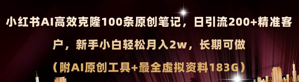 小红书AI高效克隆100原创爆款笔记，日引流200+，轻松月入2w+，长期可做…-凤来社资源库