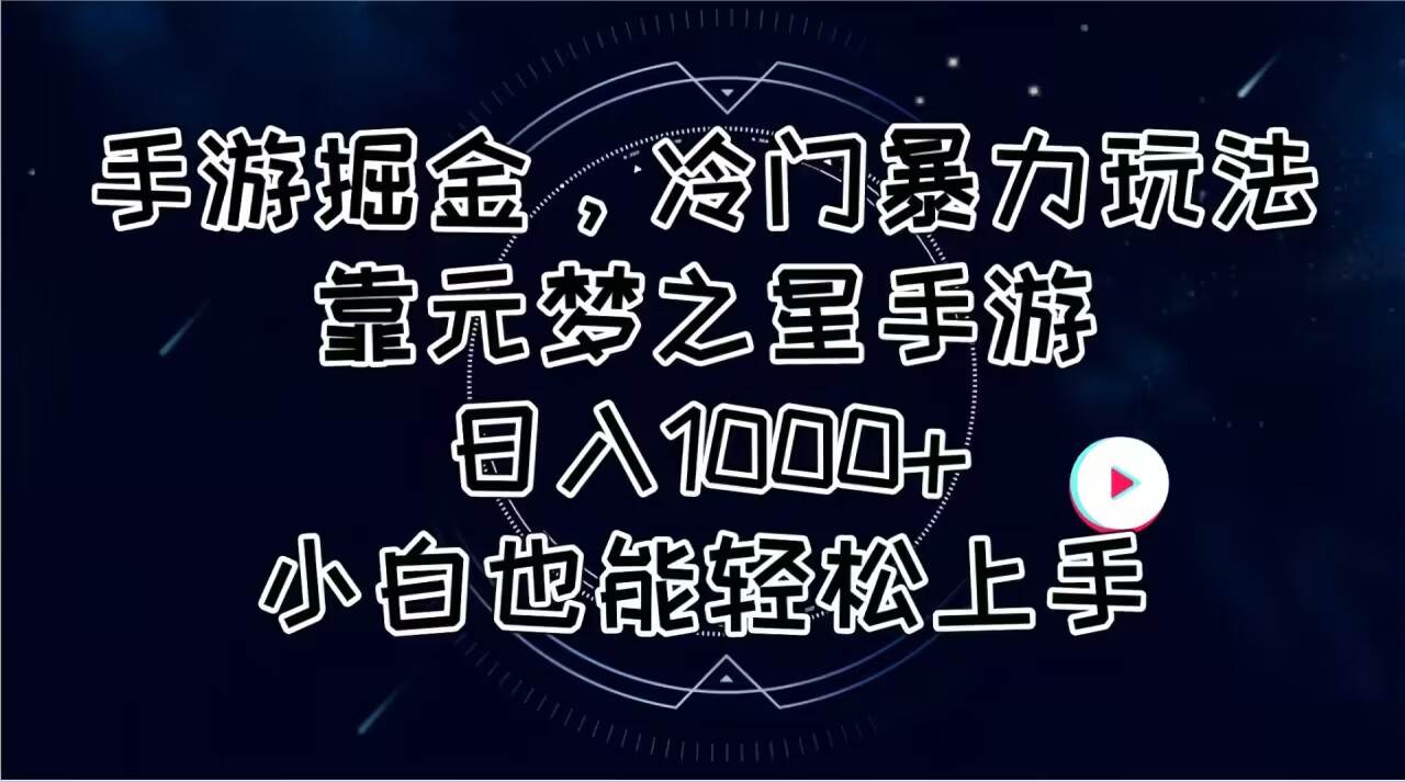 手游掘金，冷门暴力玩法，靠元梦之星手游日入1000+，小白也能轻松上手-凤来社资源库