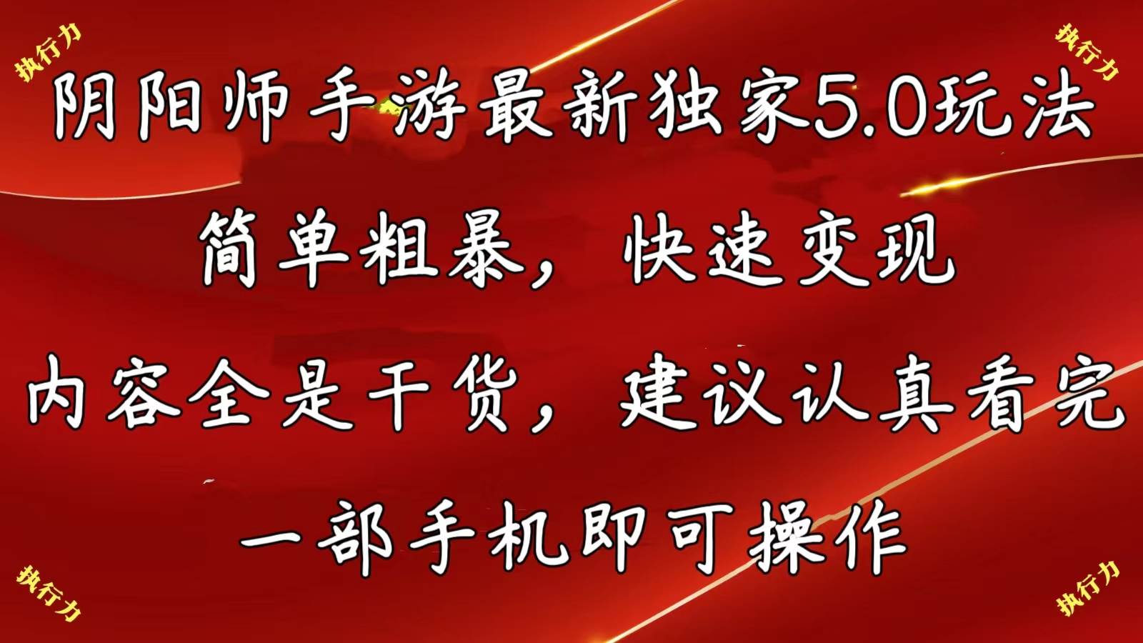 阴阳师手游最新5.0玩法，简单粗暴，快速变现，内容全是干货，建议…-凤来社资源库