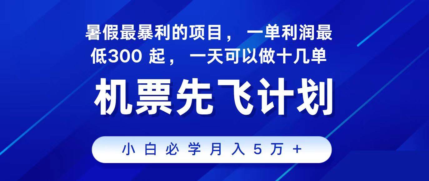 2024最新项目，冷门暴利，整个暑假都是高爆发期，一单利润300+，二十…-凤来社资源库