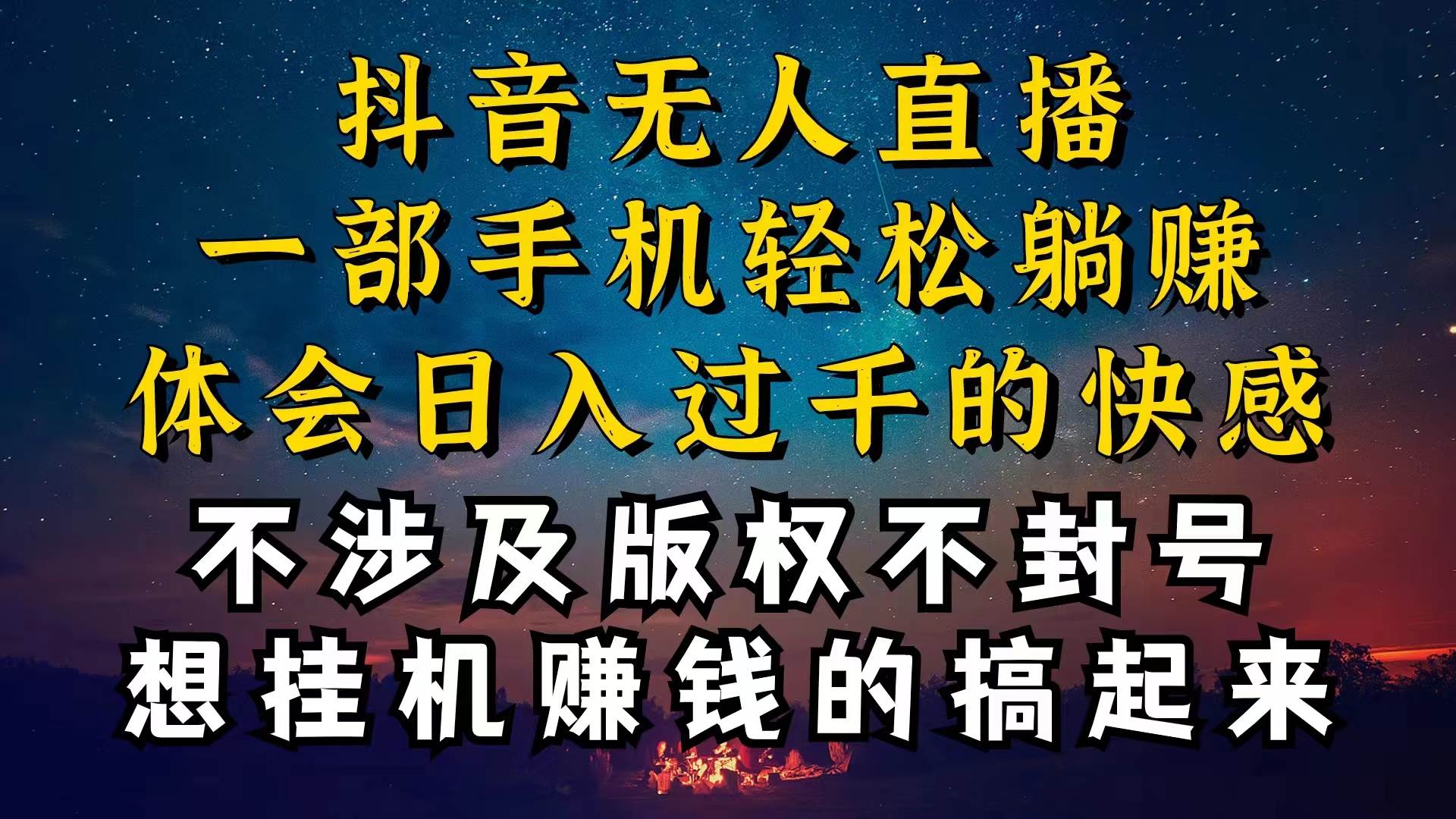 抖音无人直播技巧揭秘，为什么你的无人天天封号，我的无人日入上千，还…-凤来社资源库