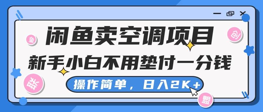 闲鱼卖空调项目，新手小白一分钱都不用垫付，操作极其简单，日入2K+-凤来社资源库