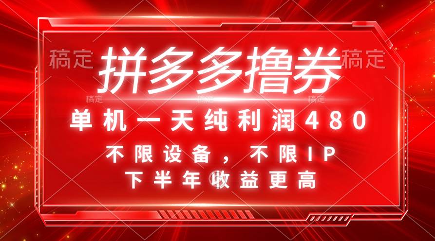 拼多多撸券，单机一天纯利润480，下半年收益更高，不限设备，不限IP。-凤来社资源库