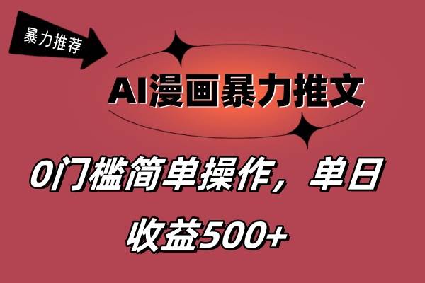 AI漫画暴力推文，播放轻松20W+，0门槛矩阵操作，单日变现500+-凤来社资源库