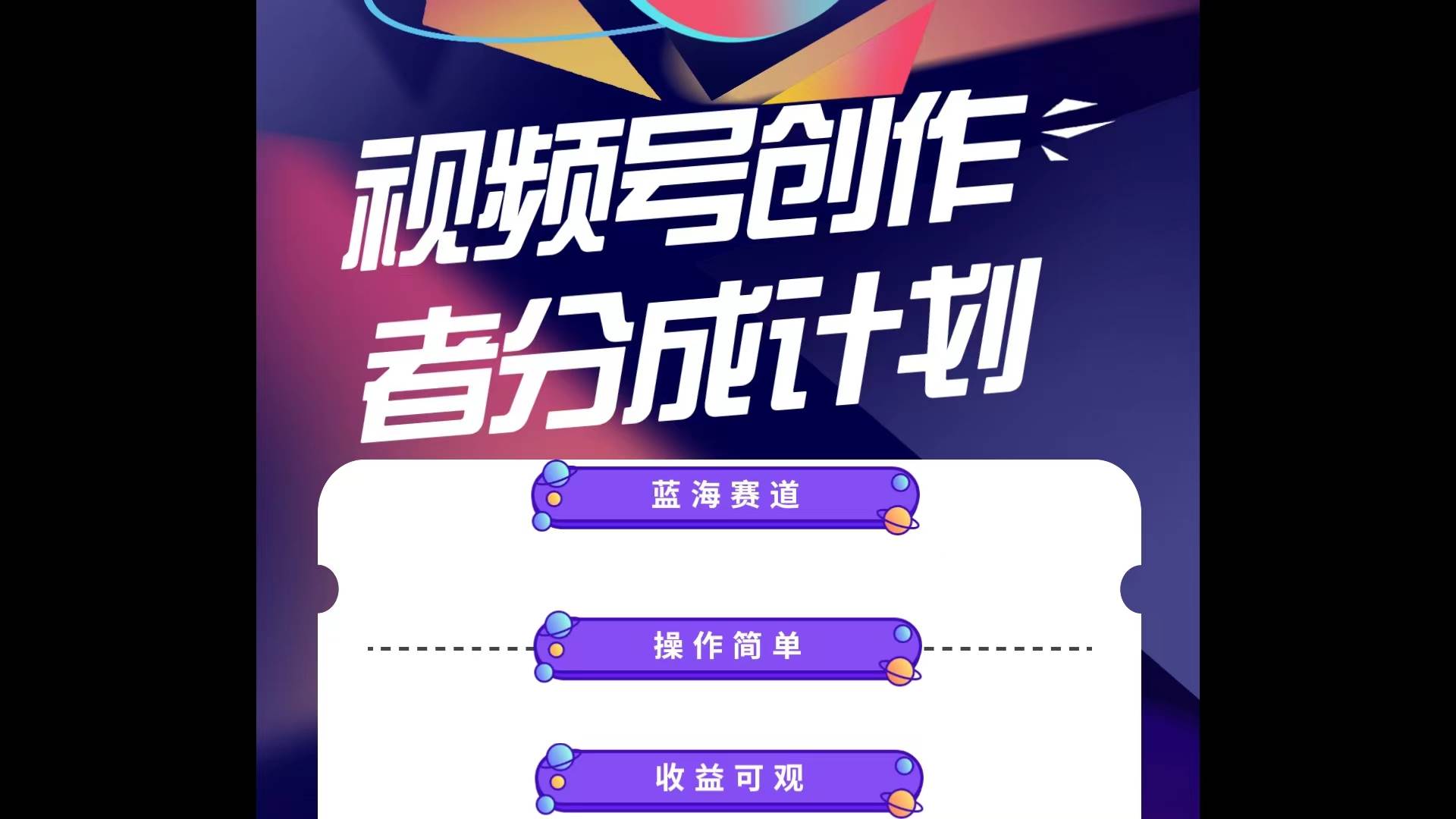 蓝海项目，视频号创作分成计划，小白也能轻松上手，日入1000+-凤来社资源库