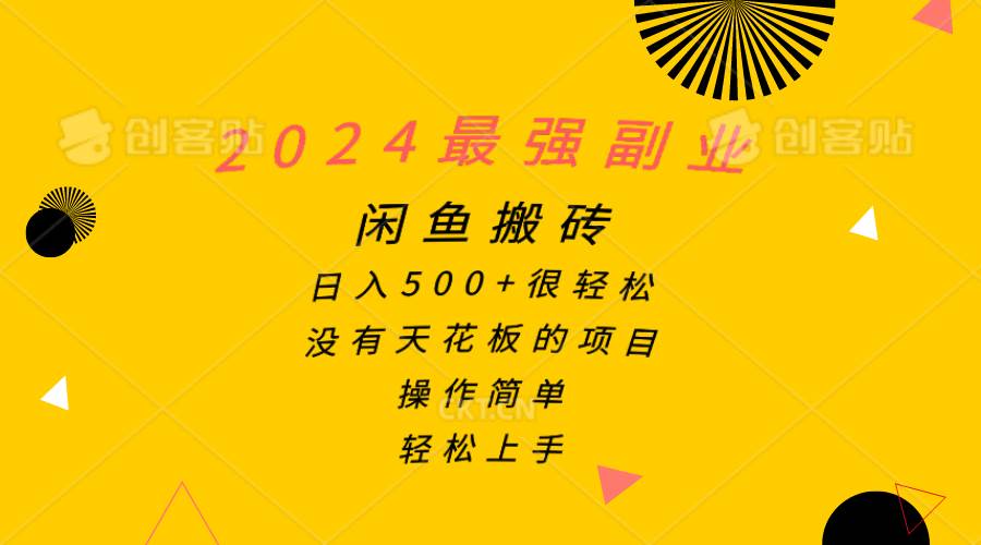 2024最强副业，闲鱼搬砖日入500+很轻松，操作简单，轻松上手-凤来社资源库